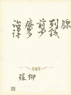 治疗前列腺钙化得多少钱