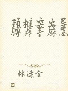 颈椎突出导致胳膊疼手麻怎么办