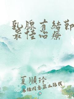 乳腺有结节增生最佳治疗