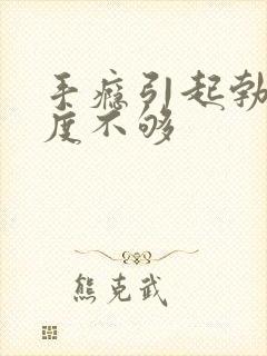 手瘾引起勃起硬度不够