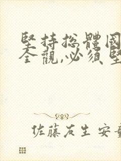 坚持总体国家安全观,必须坚持以( )为宗旨.