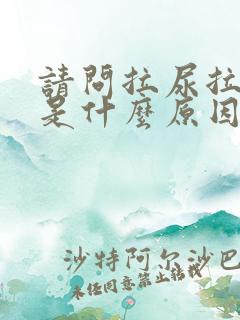 请问拉尿拉出血是什么原因