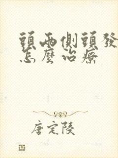 头两侧头发稀少怎么治疗