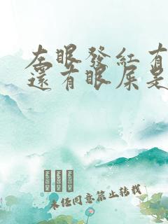 左眼发红有血丝还有眼屎是怎么回事