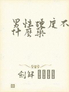 男性硬度不好吃什么药