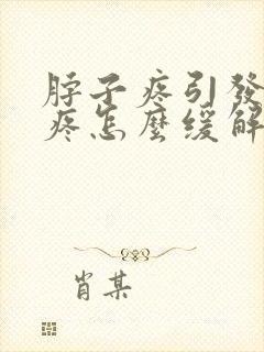 脖子疼引发的头疼怎么缓解