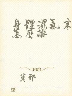 身体湿气寒气重怎么排