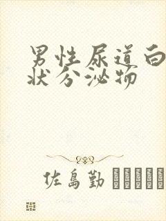 男性尿道白色脓状分泌物