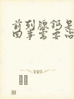 前列腺钙是怎么回事需要治疗吗