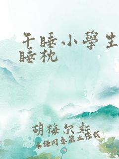 午睡小学生枕趴睡枕