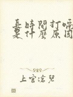 长时间打嗝不停是什么原因