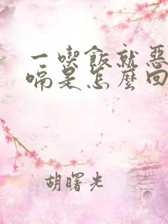 一吃饭就恶心打嗝是怎么回事