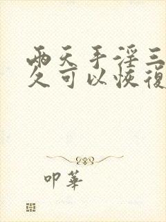 两天手淫三次多久可以恢复