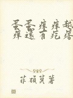 蛋蛋痒痒越抓越痒还有疙瘩