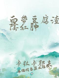 白带豆腐渣状外阴红肿