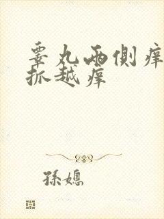 睾丸两侧痒痒越抓越痒