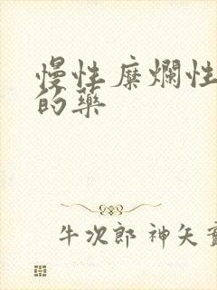 慢性糜烂性胃炎的药