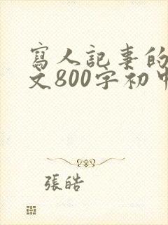 写人记事的记叙文800字初中生