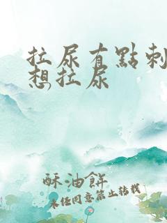 拉尿有点刺痛总想拉尿