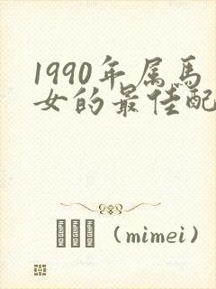 1990年属马女的最佳配偶