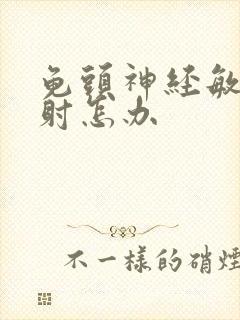 龟头神经敏感早射怎办