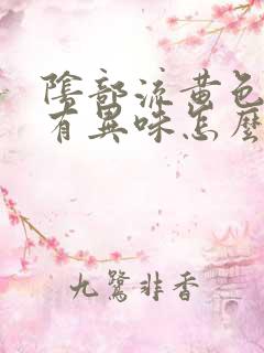 阴部流黄色液体有异味怎么回事