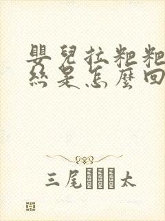 婴儿拉粑粑有血丝是怎么回事