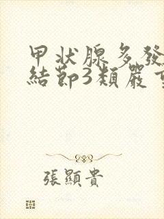 甲状腺多发囊性结节3类严重吗