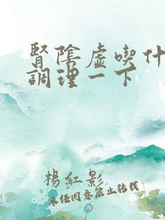 肾阴虚吃什么能调理一下