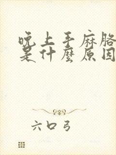 晚上手麻胳膊疼是什么原因