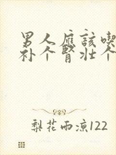 男人应该吃什么补个肾壮个阳