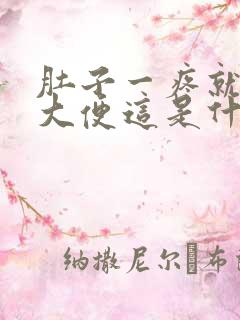 肚子一疼就要拉大便这是什么原因