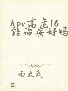 hpv高危16能治疗好吗