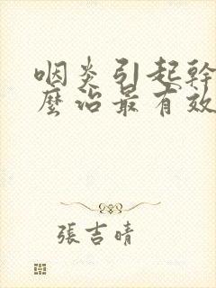 咽炎引起干咳怎么治最有效