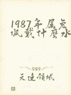 1987年属兔佩戴什么水晶