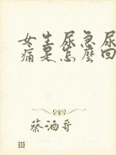 女生尿急尿频尿痛是怎么回事