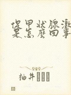 促甲状腺激素高是怎么回事啊