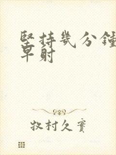 坚持几分钟不算早射