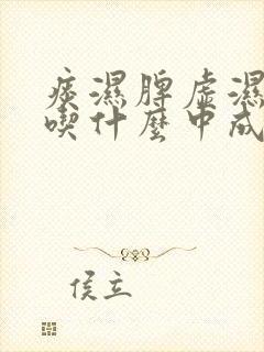 痰湿脾虚湿气重吃什么中成药