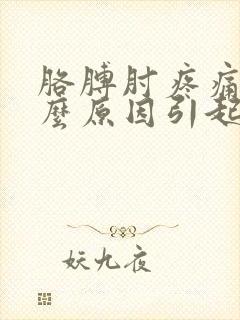 胳膊肘疼痛是什么原因引起的