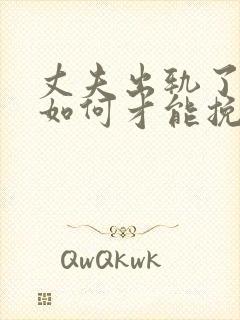 丈夫出轨了老婆如何才能挽回