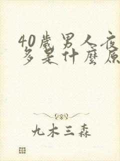 40岁男人夜尿多是什么原因