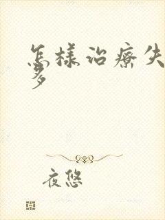 怎样治疗失眠梦多