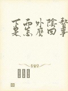 下面外阴赘生物是怎么回事