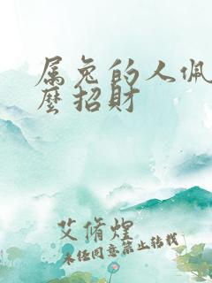 属兔的人佩戴什么招财