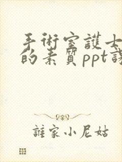 手术室护士具备的素质ppt课件