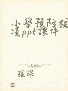 小学预防校园欺凌ppt课件