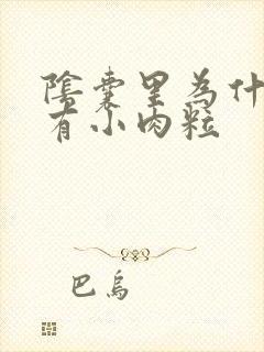 阴囊里为什么会有小肉粒