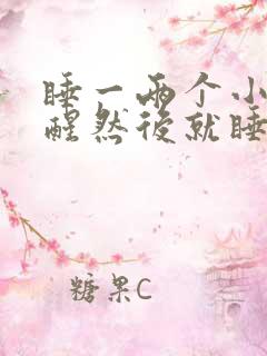 睡一两个小时就醒然后就睡不着了