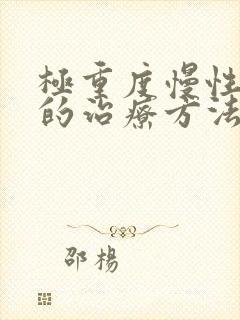 极重度慢性阻肺的治疗方法